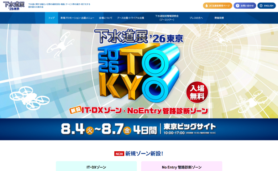 下水道展’26東京_公式HPキャプチャ